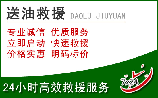 站前区道路救援汽车送玻璃水