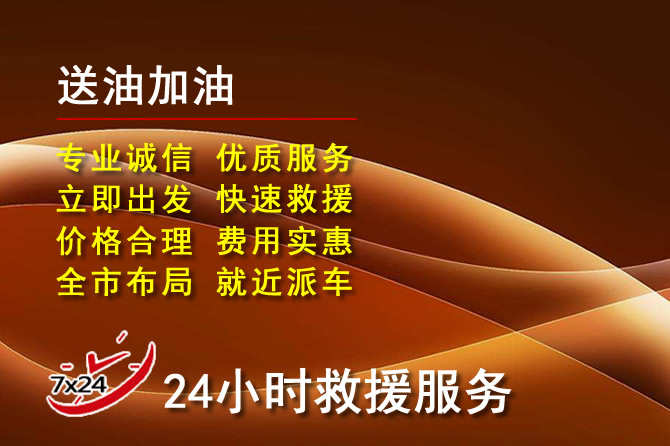 站前区道路救援汽车送机油