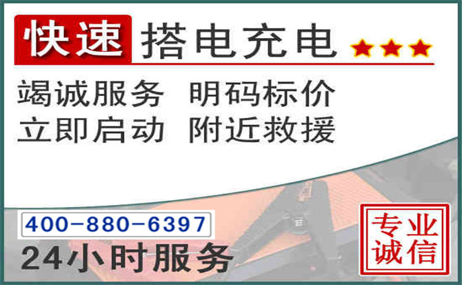 站前区汽车电瓶搭电电话 站前区汽车电瓶搭电电话