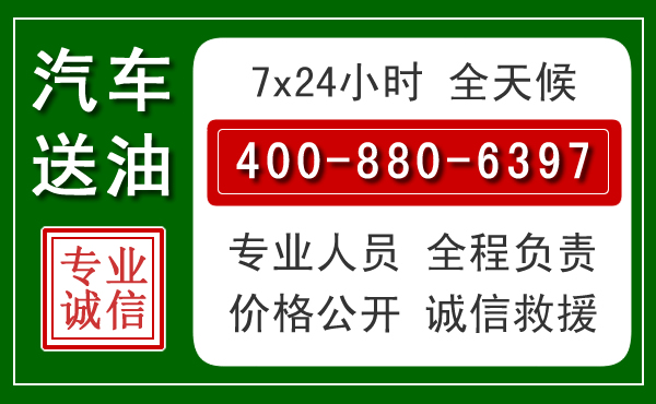 站前区汽车送油救援电话 站前区汽车送油救援电话